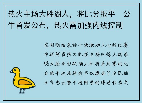 热火主场大胜湖人，将比分扳平　公牛首发公布，热火需加强内线控制